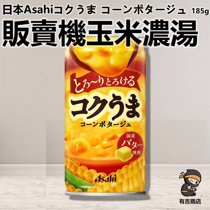 玉米濃湯 Asahi 日本販賣機🔥現貨在台🔥玉米濃湯罐／加熱即食／奶油玉米濃湯／有吉商店