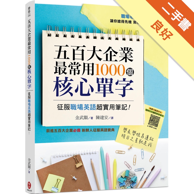 五百大企業最常用1000個核心單字：征服職場英語超實用筆記...