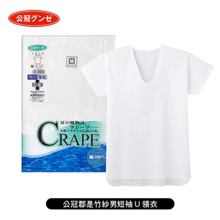 [ 郡是 GUNZE ] 竹紗CREPE 男U領短袖衣 公冠郡是 日本製 夏季首選 清涼舒適