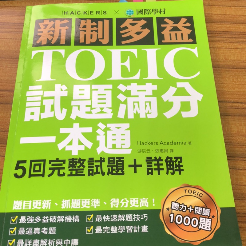 國際學村 Toeic多益試題滿分一本通 5回完整試題+詳解