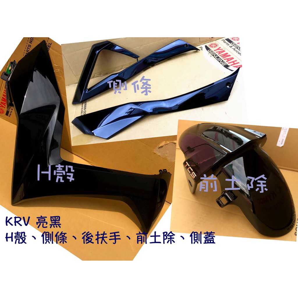 KRV TCS 原廠 車殼、亮黑、靛海藍、平光黑、紫、灰、H殼、下導流、側條、關刀、側蓋、後架、後扶手、面板、護蓋