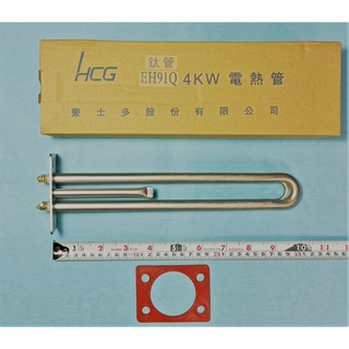 <repairhcg>HCG和成原廠電熱水器4KW鈦管,電熱棒,加熱管,加熱棒(定時定溫,溫度顯示為數字型)EH91QT
