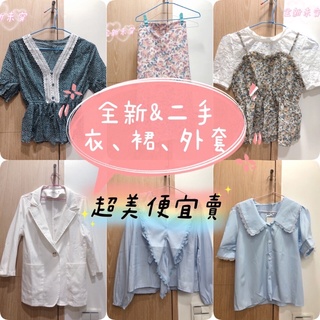 2023/01更新 斷捨離 二手 全新 上衣 襯衫 復古 碎花裙 外套 連帽 雪紡 碎花 上班 牛仔褲 針織 點點