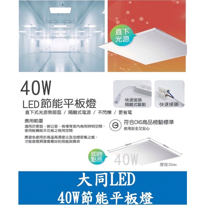 大同 LED 40W 60✖️60公分 直下式 高光效 省電型 平板燈 CNS認證