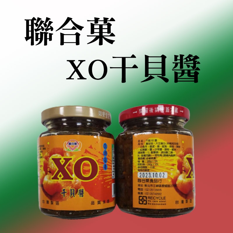 [台灣發貨]聯合果食品 XO干貝醬 大辣 小辣