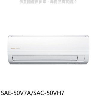 台灣三洋變頻冷暖分離式冷氣8坪SAE-50V7A/SAC-50VH7標準安裝三年安裝保固 大型配送