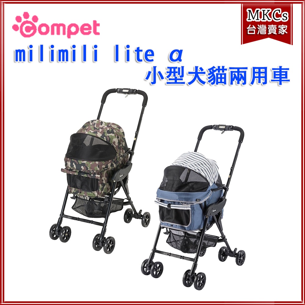 Compet  milimili lite α 小型犬貓 兩用車 可收折設計｜寵物推車｜推車 [MKCs]