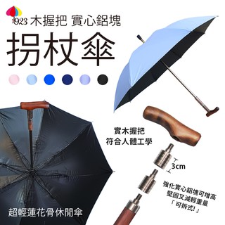 【免運】實心木拐杖傘 超輕量 功能休閒傘 實心鋁塊可拆式 調整高度 直傘