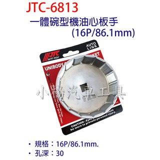 【小楊汽車工具】JTC 6813 一體碗型機油心板手(16P/86.1mm) 碗公 機油芯 機油心 板手