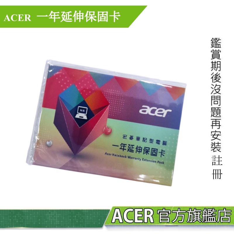 ACER 筆記型電腦 一年延伸保固卡  【不適用 Predator系列商品】