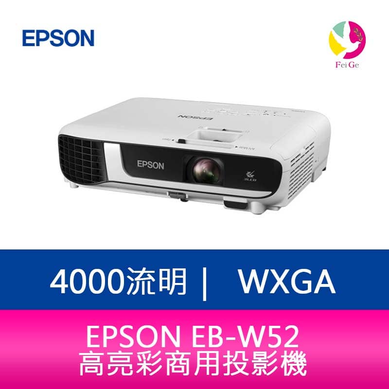 EPSON EB-W52 4000流明WXGA高亮彩商用投影機 上網登錄享三年保固
