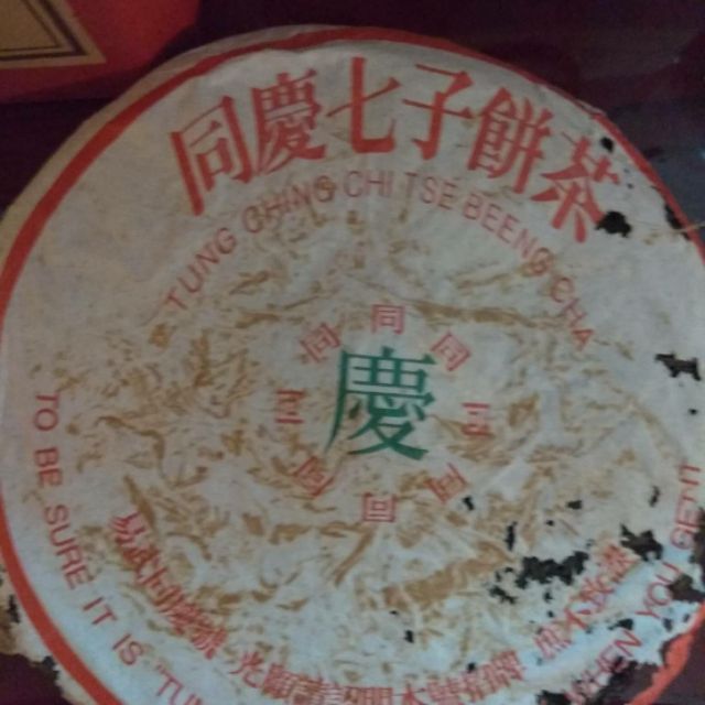 同慶七子餅