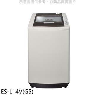 聲寶 14公斤洗衣機 ES-L14V(G5) (含標準安裝) 大型配送