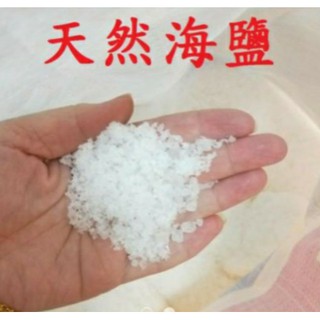 天然海鹽 1公斤 海鹽 粗鹽 天然鹽 淨化 水質 消毒 殺菌 沐浴 水族用海鹽 水族用粗鹽 1公斤
