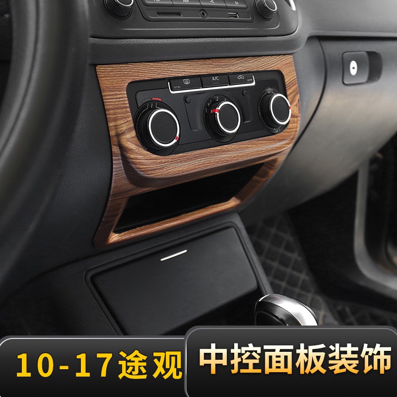 Volkswagen福斯Tiguan/10-17老款途觀中控臺裝飾亮片車貼大眾桃木紋車內飾改裝專用配件