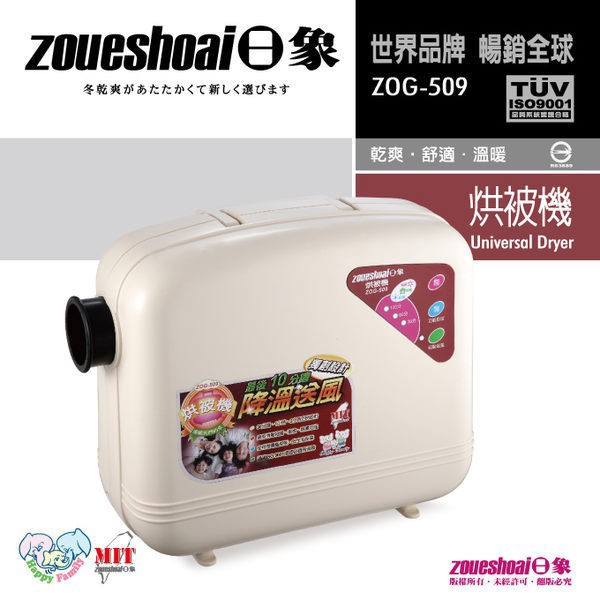 日象 zoueshoai 微電腦烘被機 ZOG-509 全程微電腦控制 台灣製造 廠商直送