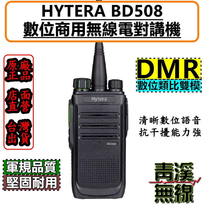 《青溪無線》 Hytera BD508 數位無線電對講機  FRS免執照 無線電 對講機 DMR數位類比 海能達