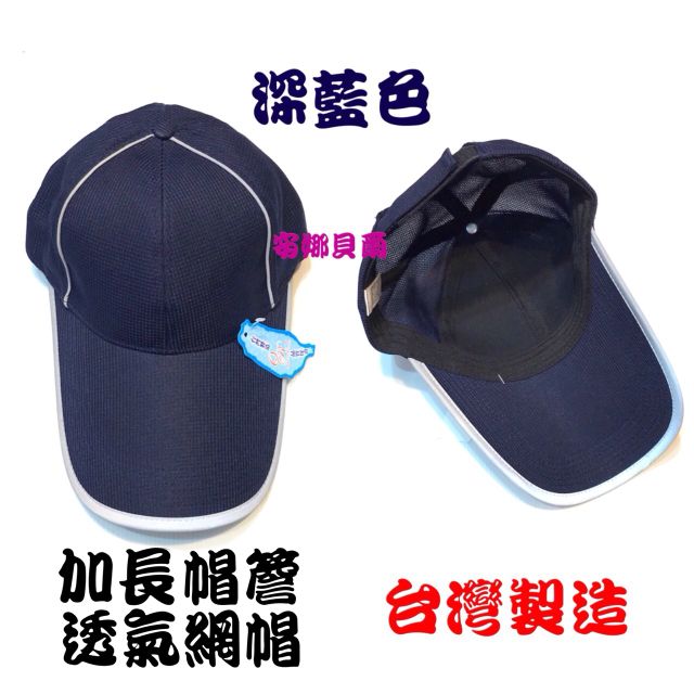 長帽沿 深藍色 反光條 透氣網帽 台灣製造 棒球帽 遮陽帽 運動帽 鴨舌帽 男女皆可【安娜貝爾】