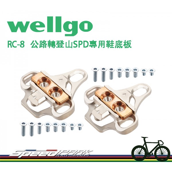 【速度公園】Wellgo 維格 RC-8 公路轉登山SPD專用 鞋底板 公路車 登山車 鞋底板 自行車 卡踏 卡式踏板