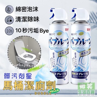 臺灣出貨🔥馬桶泡沫清潔劑🔥 浴廁清潔劑 馬桶清潔劑 除臭 芳香 潔淨泡泡慕斯 馬桶免刷式潔廁劑 慕絲清潔劑 微笑生活