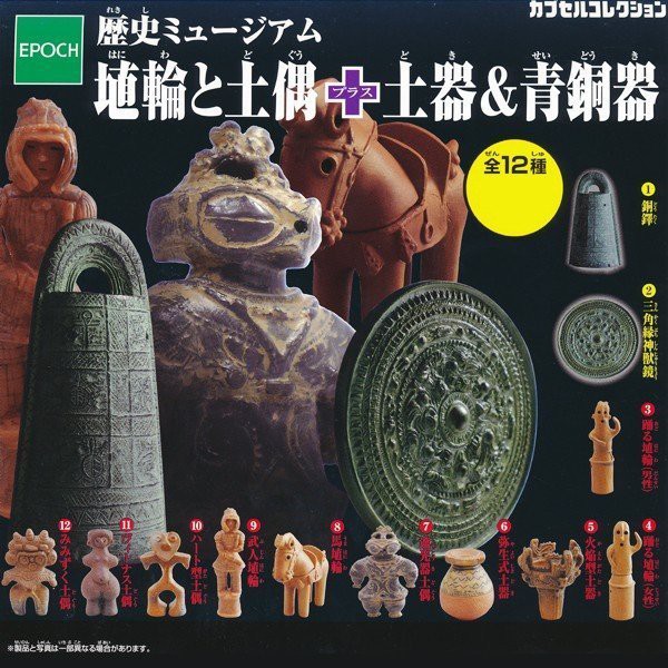 絕版-EPOCH 日本歷史博物館-土偶&amp;土器&amp;青銅器 土偶 銅偶 公仔 扭蛋。12種入