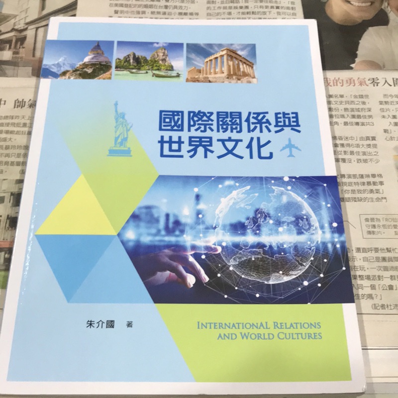 國際關係與世界文化 國際思維與多元文化 朱介國著 二手書 通識課 新文京開發出版 德明科大