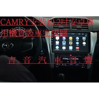 ◎吉音汽車音響◎CAMRY專用10.2吋螢幕主機內建數位電視/衛星導航/藍芽支援行車紀錄器胎壓偵測器