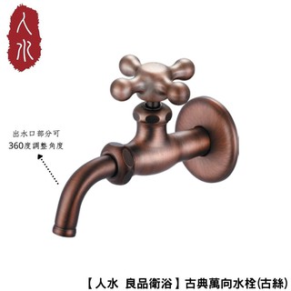 【人水 良品衛浴】古典萬向水栓(古絲) 34-208 出水口可360度調整 水龍頭 臺灣製造 臺灣設計 現貨