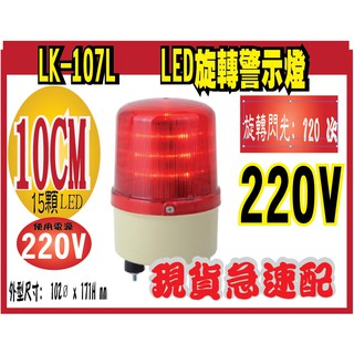 LK-107L-220V LED旋轉警示燈 外型尺寸: 102ø x 171H mm
