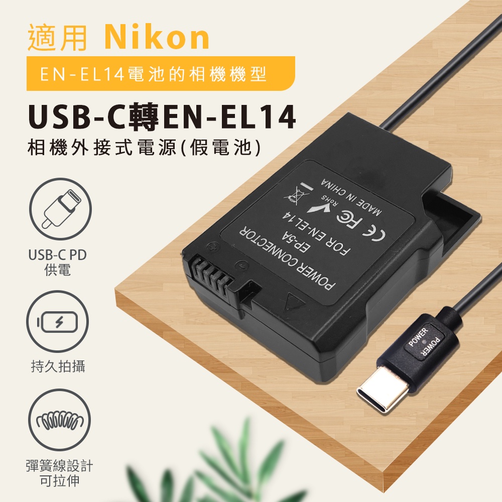 🉐台灣出 假電池Nikon EN-EL14 ENEL14a  D5100 D5200 D5300 D5500 D5600