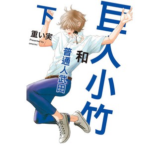 小青蛙 男孩放學後 巨人小竹和普通人武田上 下 呆萌炮友 心愛的巨無霸 心愛的巨無霸 續送尼彩書套作者 重い実