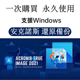 【可移機】 Acronis True Image 2021/2020備份還原軟體 安克諾斯 標準版 可移機 永久使用