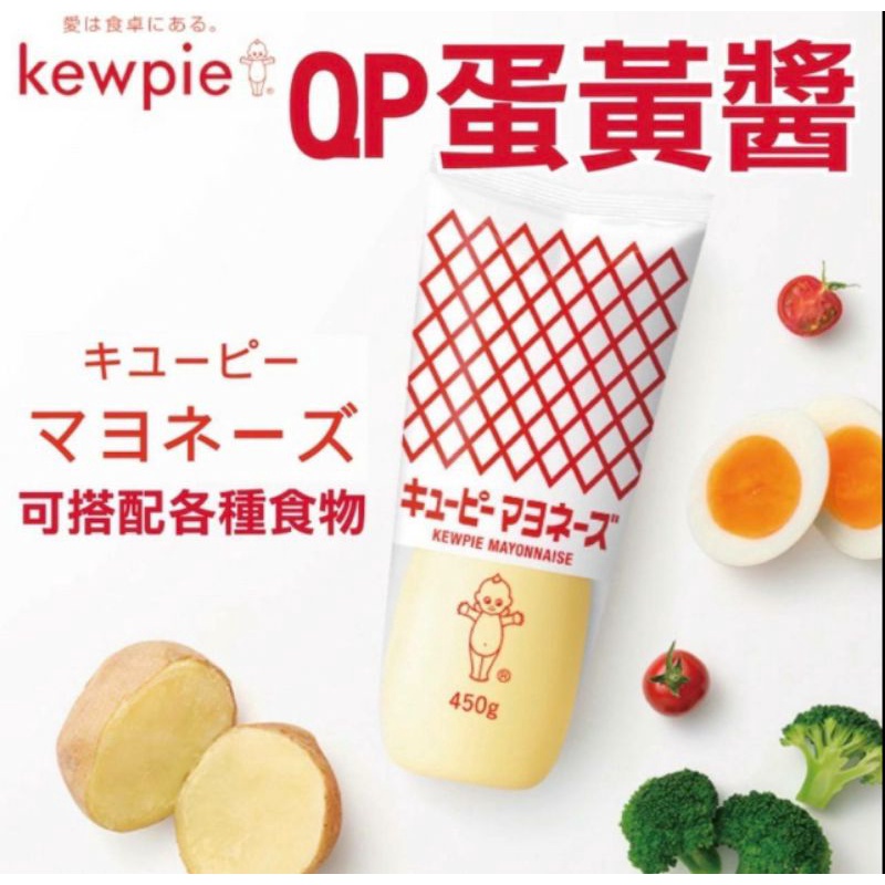 （低價好貨）現貨！日本 Kewpie QP 蛋黃醬  450g