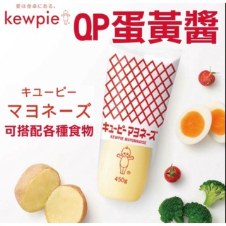 （低價好貨）現貨！日本 Kewpie QP 蛋黃醬 450g