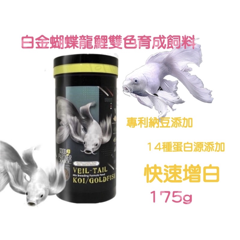 【魚村】白金蝴蝶龍鯉雙色育成顆粒飼料175g