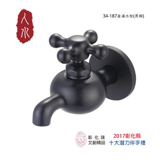 預購商品【人水 良品衛浴】壺滿水龍頭(黑銅)《彰化縣十大伴手禮/彰化味文創精品》 34-187