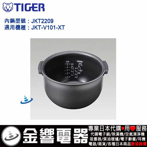 【金響代購】空運,TIGER JKT2209,虎牌IH電子鍋,內鍋,JKT-V101-XT,JKT-V101,用