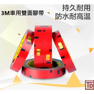 ★強力黏貼★ 24小出貨 3M車用雙面膠3公分*3米汽車用泡棉 膠帶 專業改裝 最黏 3M膠帶 3M 雙面膠帶 萬用膠帶