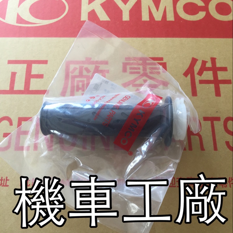 機車工廠 酷龍 酷龍150 QUANNON 加油管 節流管 加油握把 KYMCO 正廠零件