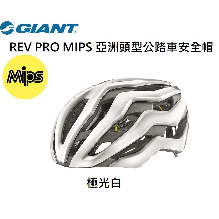 捷安特 GIANT REV PRO MIPS 亞洲頭型公路車安全帽 極光白