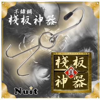 NT0110 努特NUIT 不鏽鋼棧板神器