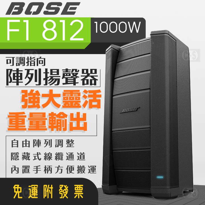 【健新電子】需預訂 ! Bose F1 Model 812  可調節指向性陣列揚聲器 / 演唱會 / 演講 /