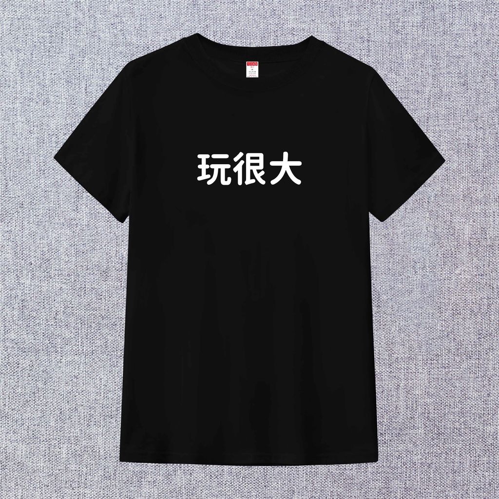 T365 MIT 玩很大 中文 時事 漢字 文字 T恤 T shirt 短袖 素T 素踢 男裝 女裝 童裝 親子裝