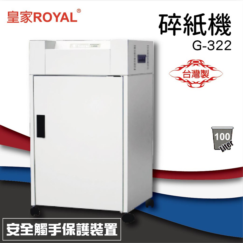 《事務機器》 皇家 ROYAL G-322 碎紙機[可碎辦公小物件/迴紋針/格式卡片/光控技術] S716