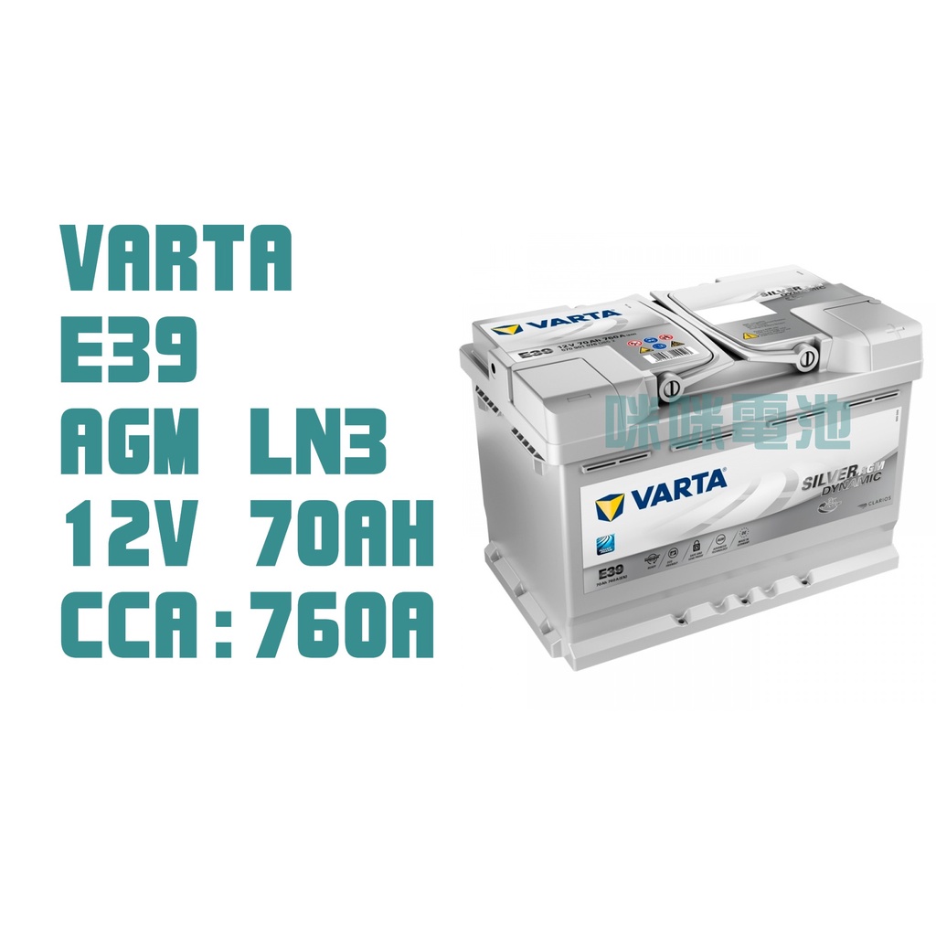 *咪咪電池*德製 VARTA E39 全新 AGM LN3 70AH  歐規電瓶 汽車電瓶