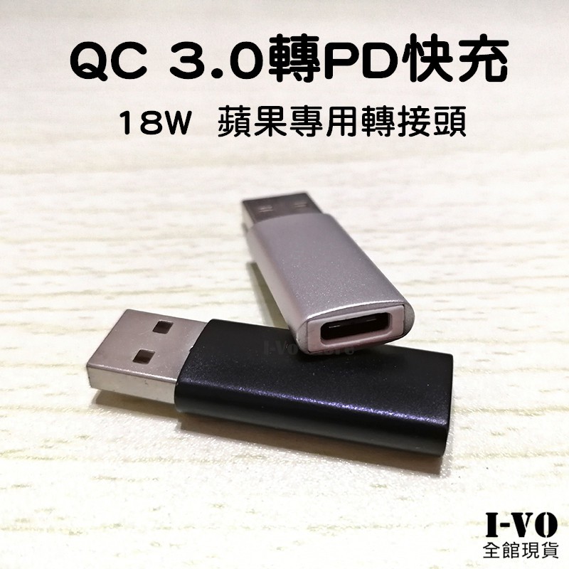 【全館現貨】『附發票』QC3.0轉PD快充轉接頭 iPhone11快充 QC轉PD18W快充協議 USB轉Type-C