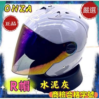 ONZA Max 安全帽 半罩 MAX-R maxr 半罩 3/4罩式 買就送價值500元墨片或電鍍七彩片+免運費