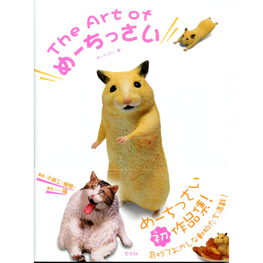The Art Of めーちっさい動物模型作品集 蝦皮購物