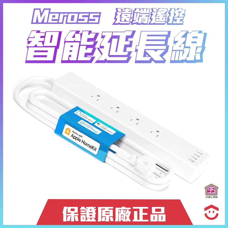 【智能】Meross Wi-Fi遠端智能延長線 | 智能 插座延長線 USB智能排插