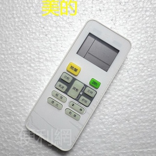 免設定 美的 Mida 窗型+分離式+變頻冷氣專用遙控器 AI-M1 同原廠模 中文繁體字 全系列適用-【便利網】